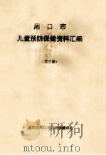 周口市儿童预防保健资料汇编 第3册 1992 PDF电子版封面 河南省周口市预防保健中心编;张训尚主编;冯应祥副主编