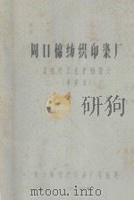 周口棉纺织印染厂 混纺织工程扩初设计 审定本 1976 PDF电子版封面 周口棉纺织印染厂筹建处编
