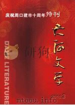 大河文学  2010.3  庆祝周口建市十周年特刊（ PDF版）