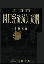 周口市国民经济统计资料  1989（1990 PDF版）