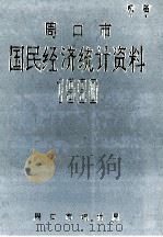 周口市国民经济统计资料  1990年（1991 PDF版）