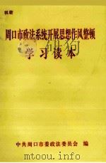 周口市政法系统开展思想作风整顿学习读本（ PDF版）