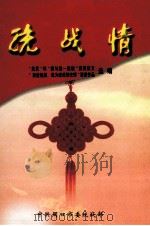 统战情 “益民”杯“我与统一战线”获奖征文“热爱祖国,我为统战增光辉”演讲作品选编 PDF电子版封面 中共周口市委统战部编;朱家臣主编;王志国,杨珺,马学军等副主