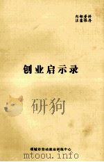 创业启示录（ PDF版）