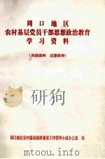 周口地区农村基层党员干部思想政治教育学习资料（ PDF版）