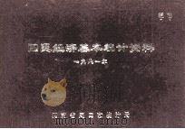 国民经济基本统计资料 1981年 1982 PDF电子版封面 河南省周口市统计局编