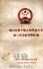 周口市第十届人民代表大会第三次会议文件汇编 1995 PDF电子版封面 周口市人大常委会办公室编