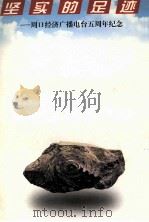 坚实的足迹 周口经济广播电台五周年纪念 1998 PDF电子版封面 田丰主编;叶华婷,曹松林副主编
