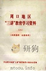 周口地区“三讲”教育学习资料  2（1999 PDF版）