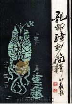 龙都诗钞简释 1994 PDF电子版封面 王纪友,吴光亮主编
