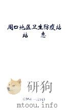 周口地区卫生防疫站站志 1984-1994 1995 PDF电子版封面 周口地区卫生防疫站志编写领导组编