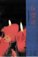 红烛颂  淮阳县师德风采录  2（ PDF版）