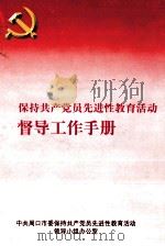 保持共产党员先进性教育活动督导工作手册（ PDF版）