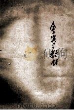 金工实习教材 1950 PDF电子版封面 戴国征译