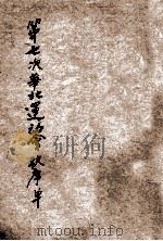 第七次华北运动会秩序单 1919 PDF电子版封面 山西太原府小五台运动场编