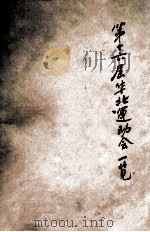 第十六届华北运动会一览（1932 PDF版）