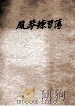 风琴练习簿（ PDF版）