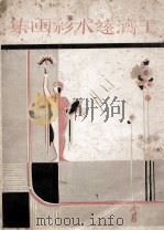 王济远水彩画集（ PDF版）