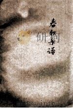 春秋乐谱 1943 PDF电子版封面 (日)井口基成编纂