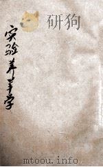 实验养羊学 1914 PDF电子版封面 张渭农编译