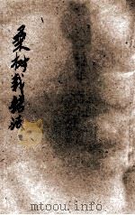 桑树栽培新法 1914 PDF电子版封面 何嘉昂编纂