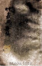 实用森林新编 1913 PDF电子版封面 赖昌编译