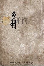 乡村 1934 PDF电子版封面 周毓英著