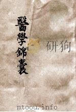 医学锦囊 1923 PDF电子版封面 马松琴编辑;马小琴校订