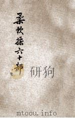 柔软操六十部 1930 PDF电子版封面 孙和宾著
