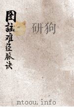 图注难经脉诀 1951 PDF电子版封面 王叔和,李濒湖原著;广益书局编辑部校阅