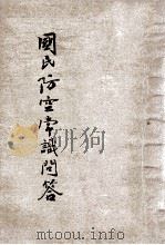 国民防空常识问答 1936 PDF电子版封面 河南省公务人员训练委员会编