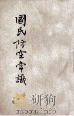 国民防空常识 1935 PDF电子版封面 航空委员会第一处第三科编著