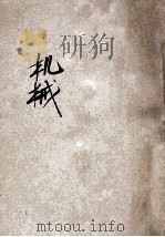 学生丛书  机械（1943 PDF版）