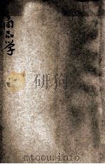 商品学 商业学校用 1923 PDF电子版封面 盛在珦编纂