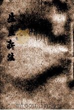 生产新法 新式标点 1934 PDF电子版封面 朱太忙标点;胡协寅校阅