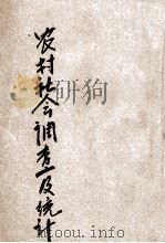 农村社会调查及统计 1947 PDF电子版封面 河南省训练团编