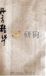 丹方精华（ PDF版）