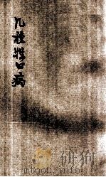 几种牲口病的治疗法 1949 PDF电子版封面 辉县政府农业科,辉县兽医研究会编辑;张恒宾,李保林校正