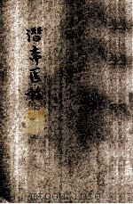 潜斋医话 1933 PDF电子版封面 王士雄著