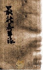 最新养羊法 1934 PDF电子版封面 赵璧城编;杨东垣,曹芝清主编