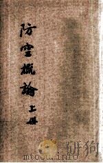 防空概论 上 1936 PDF电子版封面 河南全省保安司令部教育团编