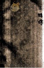 三蝴蝶 独幕歌舞剧本 1929 PDF电子版封面 黎锦晖著