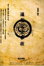 通俗文史掌故（ PDF版）