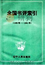 全国书评索引 1985年-1991年 1994 PDF电子版封面 7205028248 中国图书评论学会编;伍杰主编;高兴国,彭述曾,王仲齐等副主编