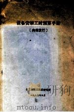 设备安装工时预算手册（1985 PDF版）
