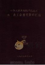 中华人民共和国华东地区第二次工业普查资料汇编（1987 PDF版）