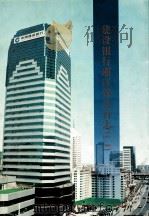 建设银行浙江省分行志 1951-1995 1999 PDF电子版封面 7101022502 建设银行浙江省分行志编委会编著