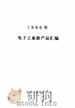 1986年电子工业新产品汇编 1987 PDF电子版封面 全国电子产品生产许可证发证办公室编