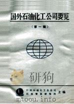 国外石油化工公司要览 第1辑 1987 PDF电子版封面 中国石油化工总公司情报研究所主编