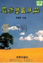 农药商品手册 '99年新版 1999 PDF电子版封面 7544112586 张敏恒主编